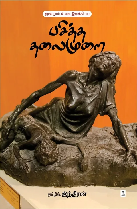 Pasitha Thalaimurai/பசித்த தலைமுறை -Indiran/இந்திரன்