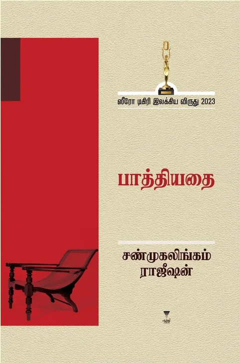 Pathiyadhai/பாத்தியதை- Shanmugalingam Rajeeshan/சண்முகலிங்கம் ராஜீஷன்