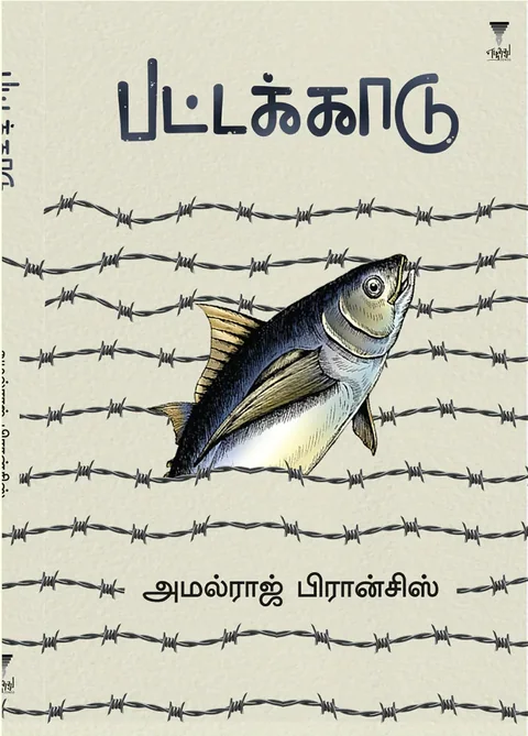 Pattakkadu/பட்டக்காடு-அமல்ராஜ் பிரான்சிஸ்/Amalraj Francis