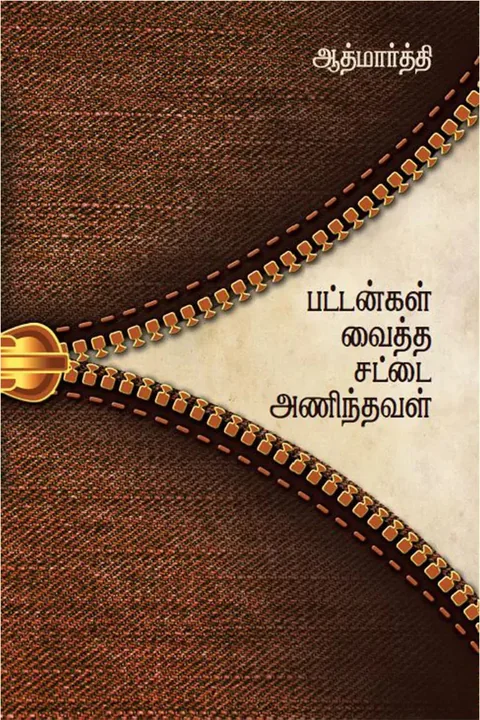 பட்டன்கள் வைத்த சட்டை அணிந்தவள் (Pattangal Vaytha Sattai Anindaval) - Aathmaarthi