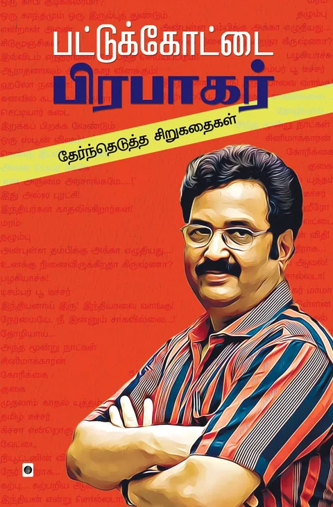 Pattukottai Prabhakar Thearndedutha sirukathaigal/பட்டுக்கோட்டை பிரபாகர் தேர்ந்தெடுத்த சிறுகதைகள்