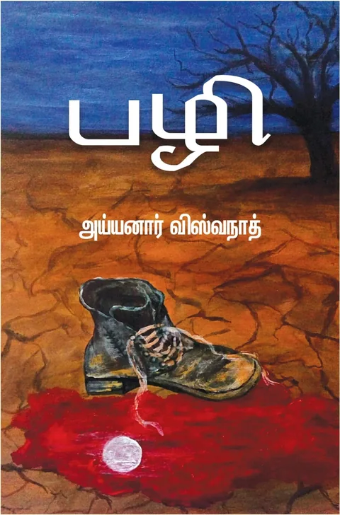 Pazhi/பழி  -Ayyanar Viswanth/அய்யனார் விஸ்வநாத்