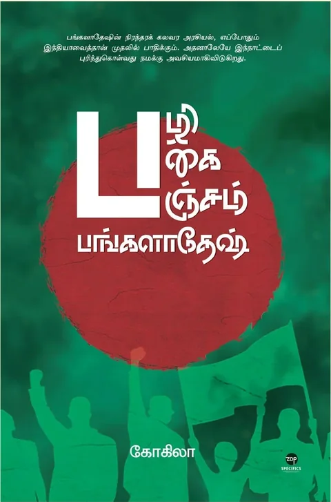 Pazhi Pagai Panjam Bangladesh/பழி பகை பஞ்சம் பங்களாதேஷ் - Kokila/கோகிலா