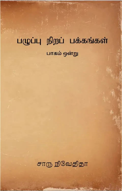 பழுப்பு நிறப் பக்கங்கள் (Pazhupu Nira Pakkangal) part 1 - Charu Nivedita
