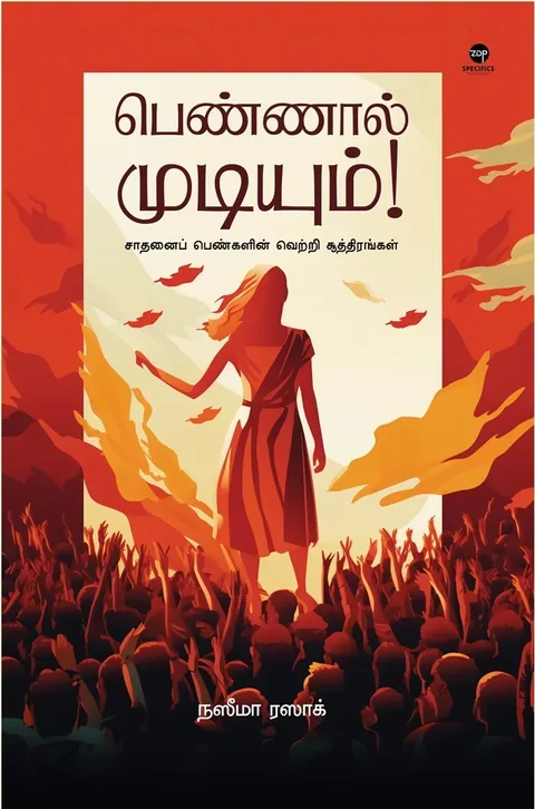 Pennaal Mudiyum/பெண்ணால் முடியும்-Naseema Razak/நஸீமா ரஸாக்