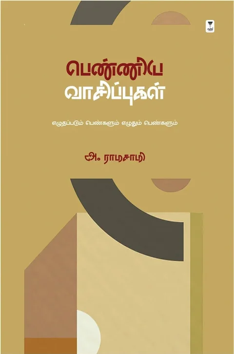Penniya Vaasippugal/பெண்ணிய வாசிப்புகள்-A. Ramasamy/அ. ராமசாமி