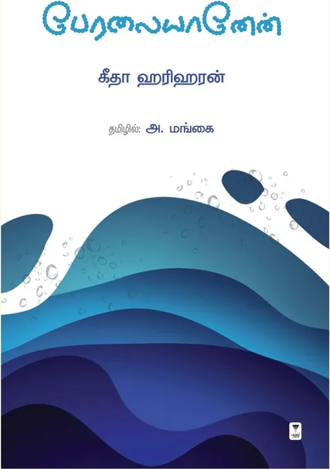 Peralaiyaanen/பேரலையானேன்-Githa Hariharan/கீதா ஹரிஹரன்/A. Mangai/அ. மங்கை