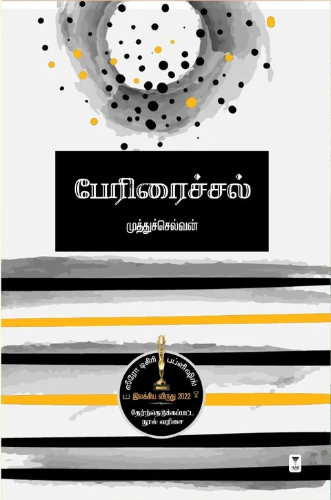 Periraichal/பேரிரைச்சல்-Muthuselvan/முத்துச்செல்வன்