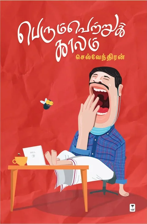 Perum Vetrukkaalam/பெரும் வெற்றுக்காலம் -Selvendhiran/செல்வேந்திரன்