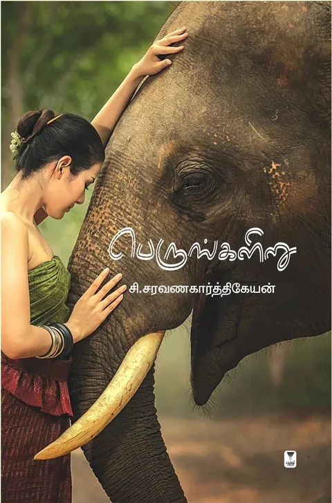 Perungaliru/பெருங்களிறு-C.Saravanakarthikeyan /சி.சரவணகார்த்திகேயன்