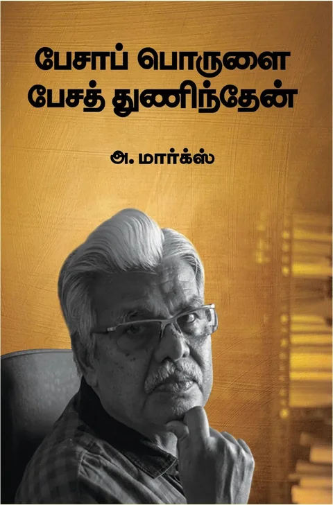 PESA PORULAI PESA THUNINDHEN/பேசாப் பொருளை பேசத் துணிந்தேன் -A MARX/அ ,மார்க்ஸ்