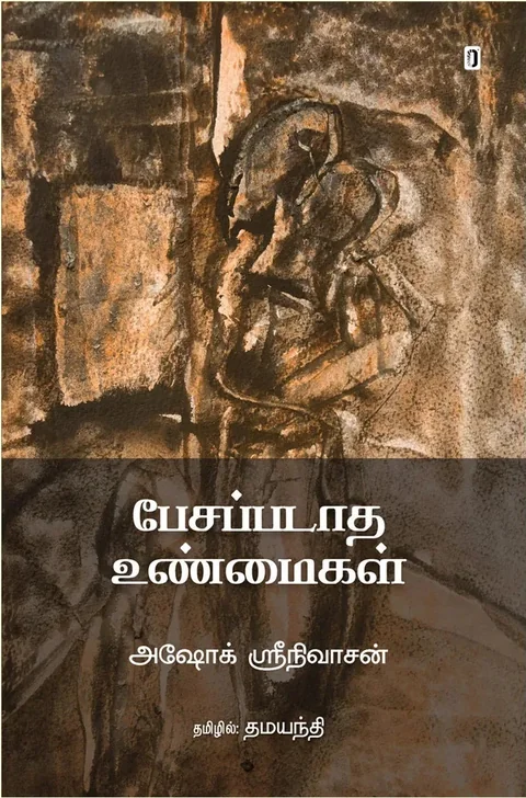 PESAPADATHA UNMAIGAL/பேசப்படாத உண்மைகள் - Ashok Srinivasan/அஷோக் ஸ்ரீநிவாசன்