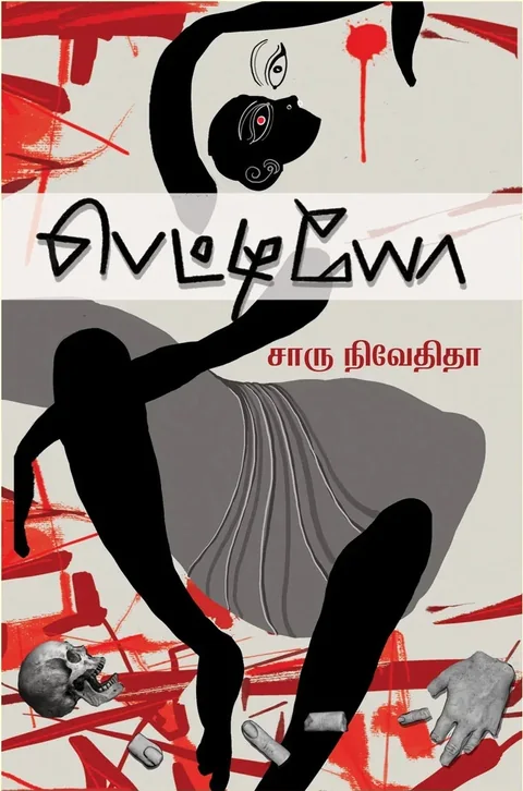PETTIYO/பெட்டியோ-Charu Nivedita/சாரு நிவேதிதா