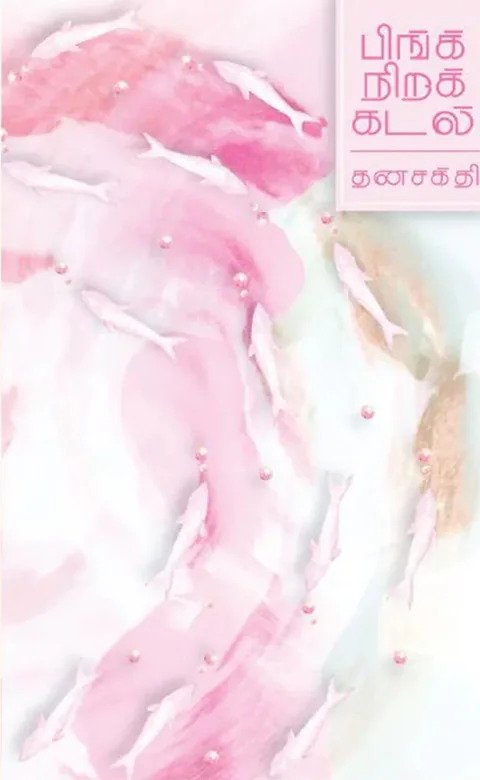 பிங்க் நிறக் கடல் (Pink Nira Kadal) - Dhanasakthi