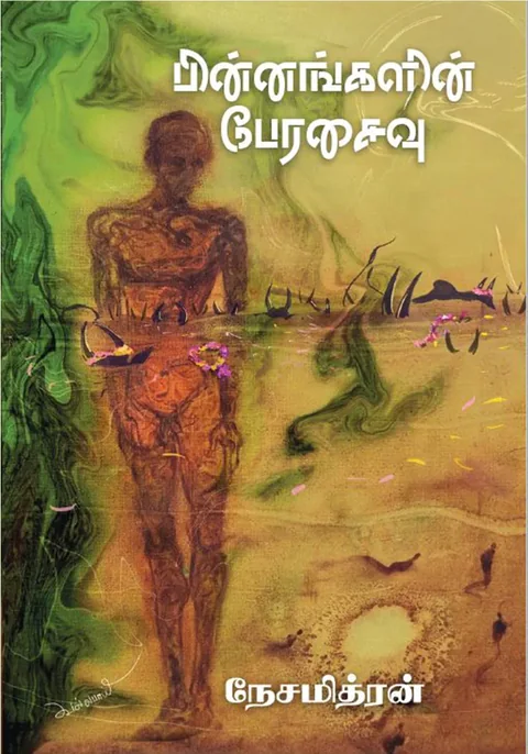 பின்னங்களின் பேரசைவு (Pinnangalin Perasaivu) - Nesamithran