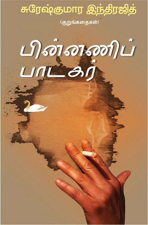பின்னணிப் பாடகர்/Pinnani padagar - Sureshkumara Indrajith/சுரேஷ்குமார இந்திரஜித்