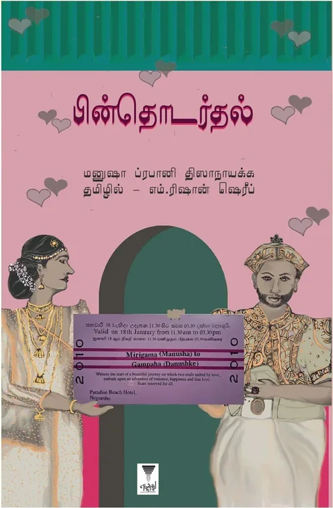Pinthodarthal/பின்தொடர்தல் - Manusha Prabani Dissanayake/மனுஷா ப்ரபானி திஸாநாயக்க
