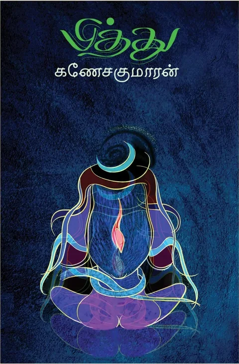 Piththu/பித்து -Ganesa kumaran/கணேசகுமாரன்