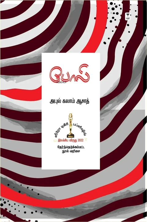 Poli/போலி -Abul Kalam Azad/அபுல் கலாம் ஆசாத்