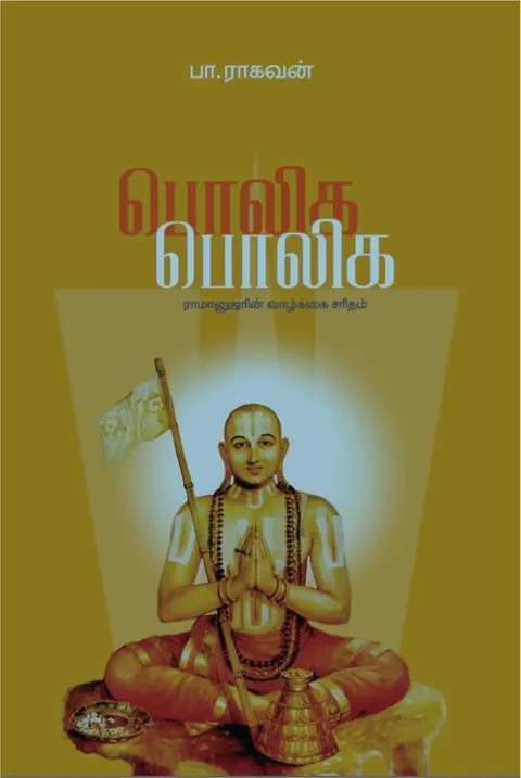 Poliga Poliga/பொலிக பொலிக-Pa. Raghavan/பா ராகவன்