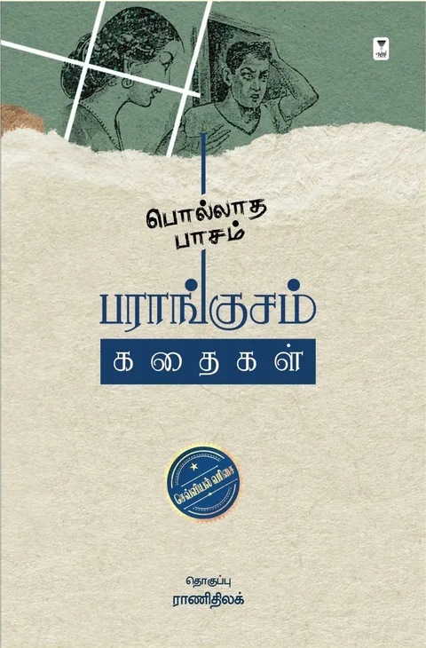 Pollatha Paasam/பொல்லாத பாசம் -Paraangusam/பராங்குசம்