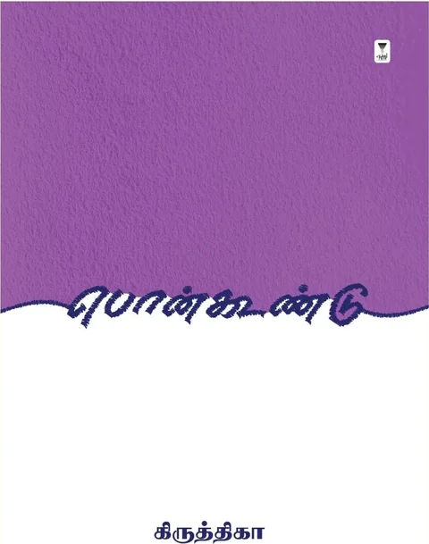 Ponkoondu/பொன்கூண்டு- Krithika/கிருத்திகா