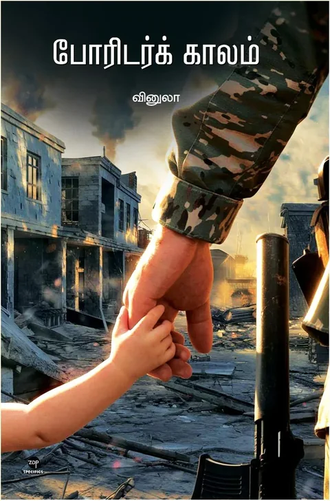 Poridarkaalam/போரிடர்க் காலம்-Vinula/வினுலா