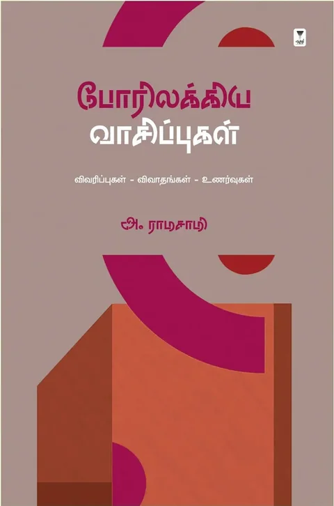 Porillakkiya Vaasipugal/போரிலக்கிய வாசிப்புகள்-A. Ramasamy/அ. ராமசாமி
