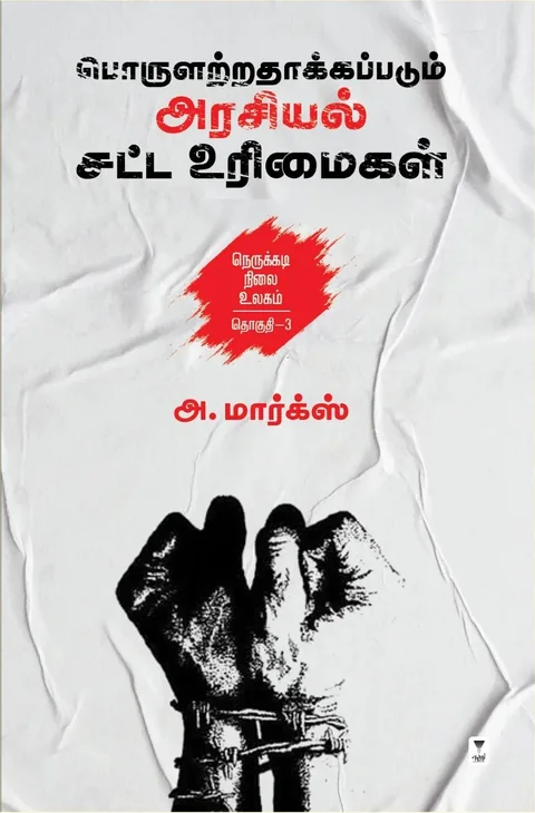 Porulatradhakkapdum arasiyal satta urimaigal/பொருளற்றதாக்கப்படும் அரசியல் சட்ட உரிமைகள் -A.Marx/அ மார்க்ஸ்