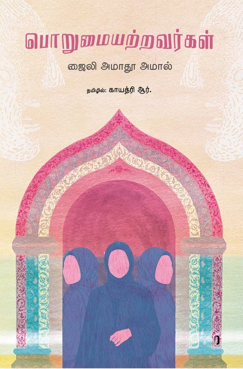 Porumaiyatravargal/பொறுமையற்றவர்கள்-Djaili Amadou Amal/ஜைலி ஆமாதூ அமால் - தமிழில் காயத்ரி ஆர்.