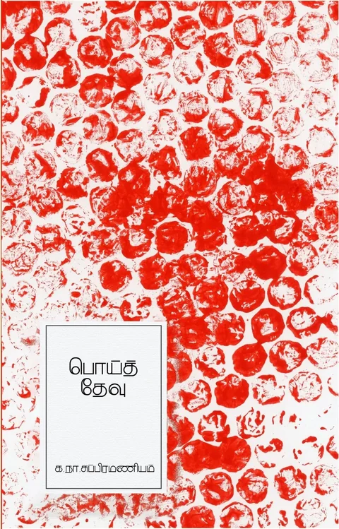 Poyithevu /பொய்த் தேவு - Ka.Na. Subramaniam/க .நா.சுப்பிரமணியம்