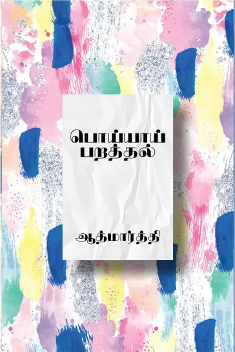 பொய்யாய் பறத்தல் (Poyyai Parathal) -  Aathmaarthi