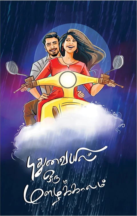 Pudhuvayil oru Mazhaikkalam/புதுவையில் ஒரு மழைக்காலம் -Ayyanar Viswanath/அய்யனார் விஸ்வநாத்