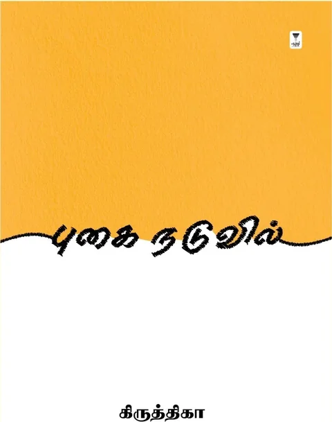 Pugai Naduvil/புகை நடுவில் -Kiruthika/கிருத்திகா