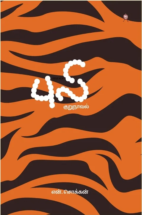 Puli/புலி-N.Chokkan/என். சொக்கன்