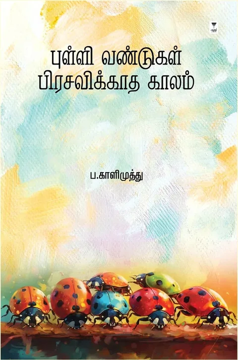Pulli Vandugal Prasavikkadha Kaalam/புள்ளி வண்டுகள் பிரசவிக்காத காலம்- P. Kalimuthu/ப. காளிமுத்து