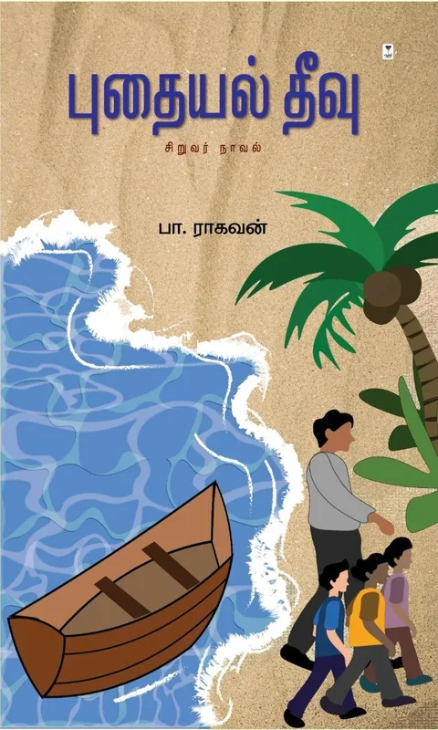 Puthayal Theevu/புதையல் தீவு -Pa.Raghavan/பா. ராகவன்