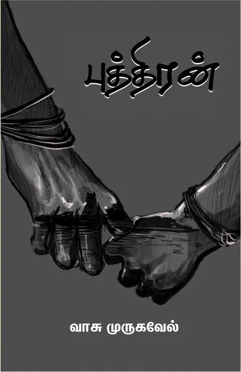 Puthiran/புத்திரன் -Vasu Murugavel/வாசு முருகவேல்