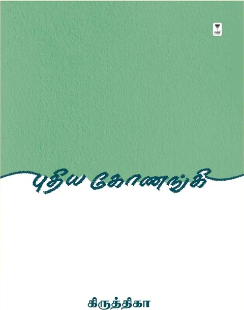 Puthiya Konangi/புதிய கோணங்கி -Krithika/கிருத்திகா