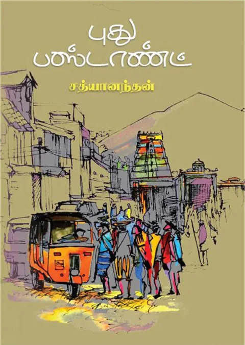 புது பஸ்டாண்ட் (Puthu Bus Stand) - Satyanandan