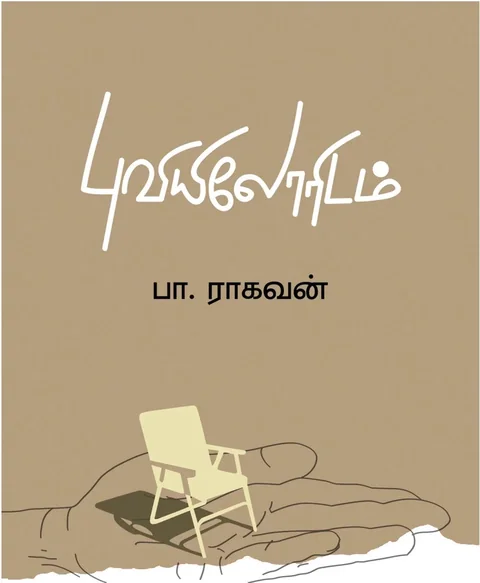 Puviyiloridam/புவியிலோரிடம்-பா.ராகவன்/Pa.Raghavan