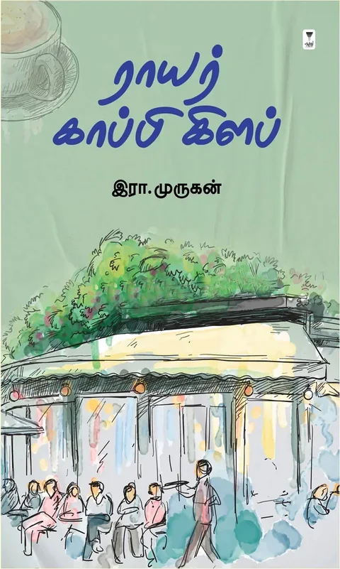 Raayar Coffee Club/ராயர் காப்பி கிளப்-Era.Murugan/இரா. முருகன்