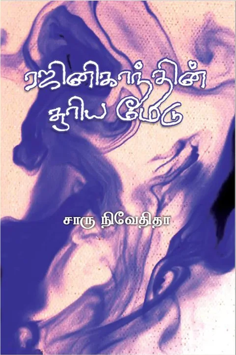 ரஜினிகாந்தின் சூரிய மேடு (Rajinikanthin Sooriyamedu) - Charu Nivedita