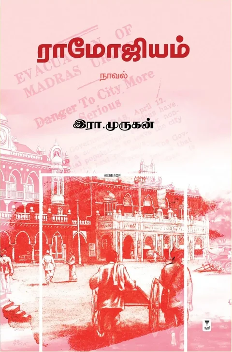 Ramojium/ராமோஜியம்-Era.Murugan/இரா.முருகன்