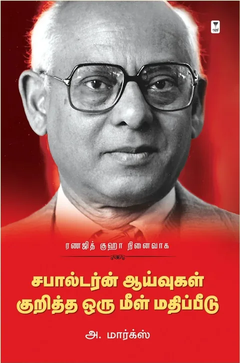 Ranajit Guha: Subaltern Aaayvugal Kuritha Oru Meelmathippeedu/ரணஜித் குஹா: சபால்டர்ன் ஆய்வுகள் குறித்த  ஒரு மீள் மதிப்பீடு - A.Marx /அ. மார்க்ஸ்