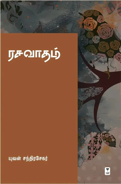 Rasavaadham/ரசவாதம்-Yuvan Chandrasekar/யுவன் சந்திரசேகர்