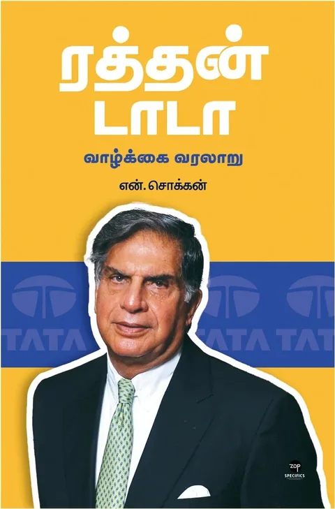 Ratan Tata/ரத்தன் டாடா - N.Chokkan/என்.சொக்கன்