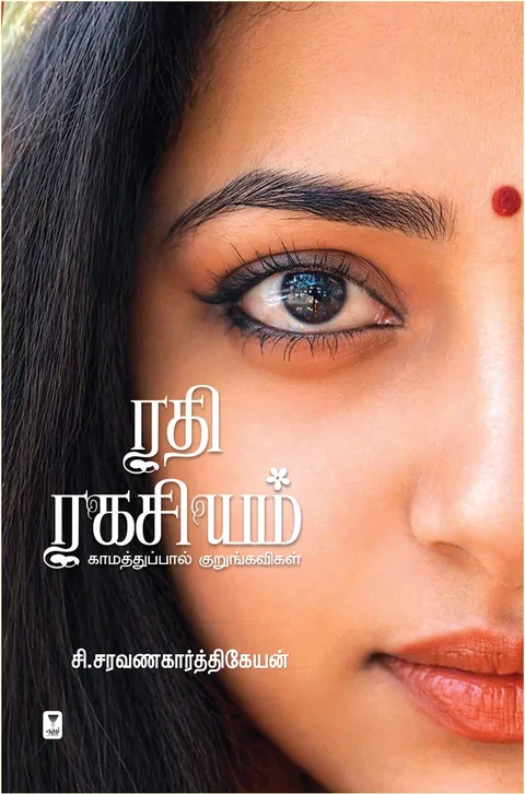 Rathi Ragasiyam/ரதி ரகசியம் - C.Saravanakarthikeyan /சி.சரவணகார்த்திகேயன்
