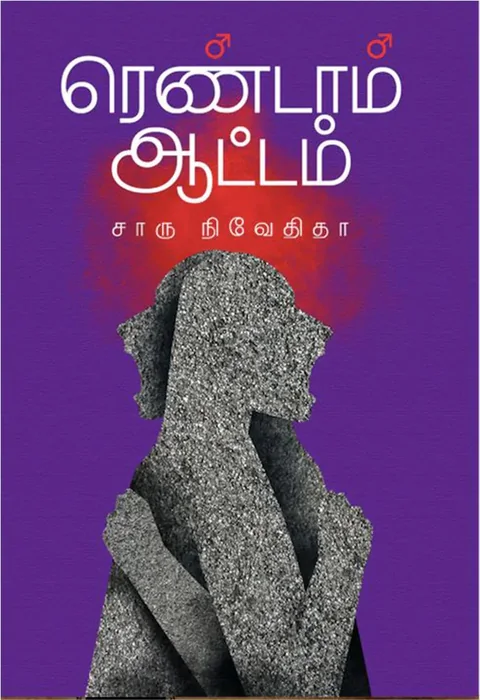 ரெண்டாம் ஆட்டம் (Rendam Attam) - Charu Nivedita