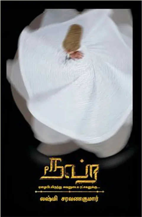 ரூஹ் (Rooh) - Lakshmi Saravanakumar